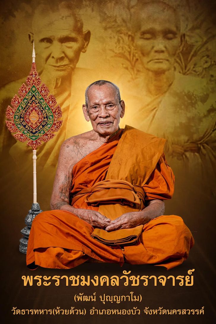 หลวงพ่อพัฒน์ ปุญญกาโม